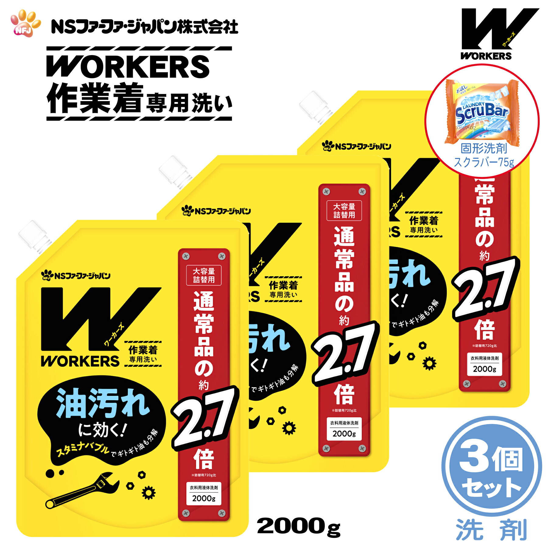 【数量限定 おまけ付き】ファーファ WORKERS (ワーカーズ) 作業着専用洗い 液体洗剤 詰替 (2000g) 3個+固形洗剤 お試しランドリースクラバー付き【FaFa ファファ 洗たく用 液体洗剤 レギュラー プロ仕様 作業着 作業服 油汚れ 汗・皮脂汚れ 無けい光 ドラム式】