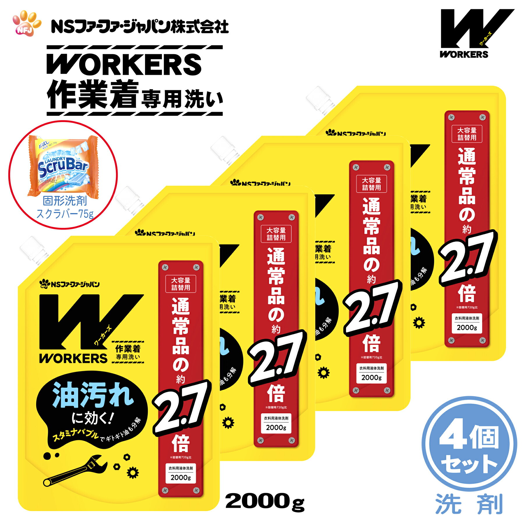 【数量限定 おまけ付き】ファーファ WORKERS (ワーカーズ) 作業着専用洗い 液体洗剤 詰替 (2000g) 4個+固形洗剤 お試しランドリースクラバー付き【FaFa ファファ 洗たく用 液体洗剤 レギュラー プロ仕様 作業着 作業服 油汚れ 汗・皮脂汚れ 無けい光 ドラム式】