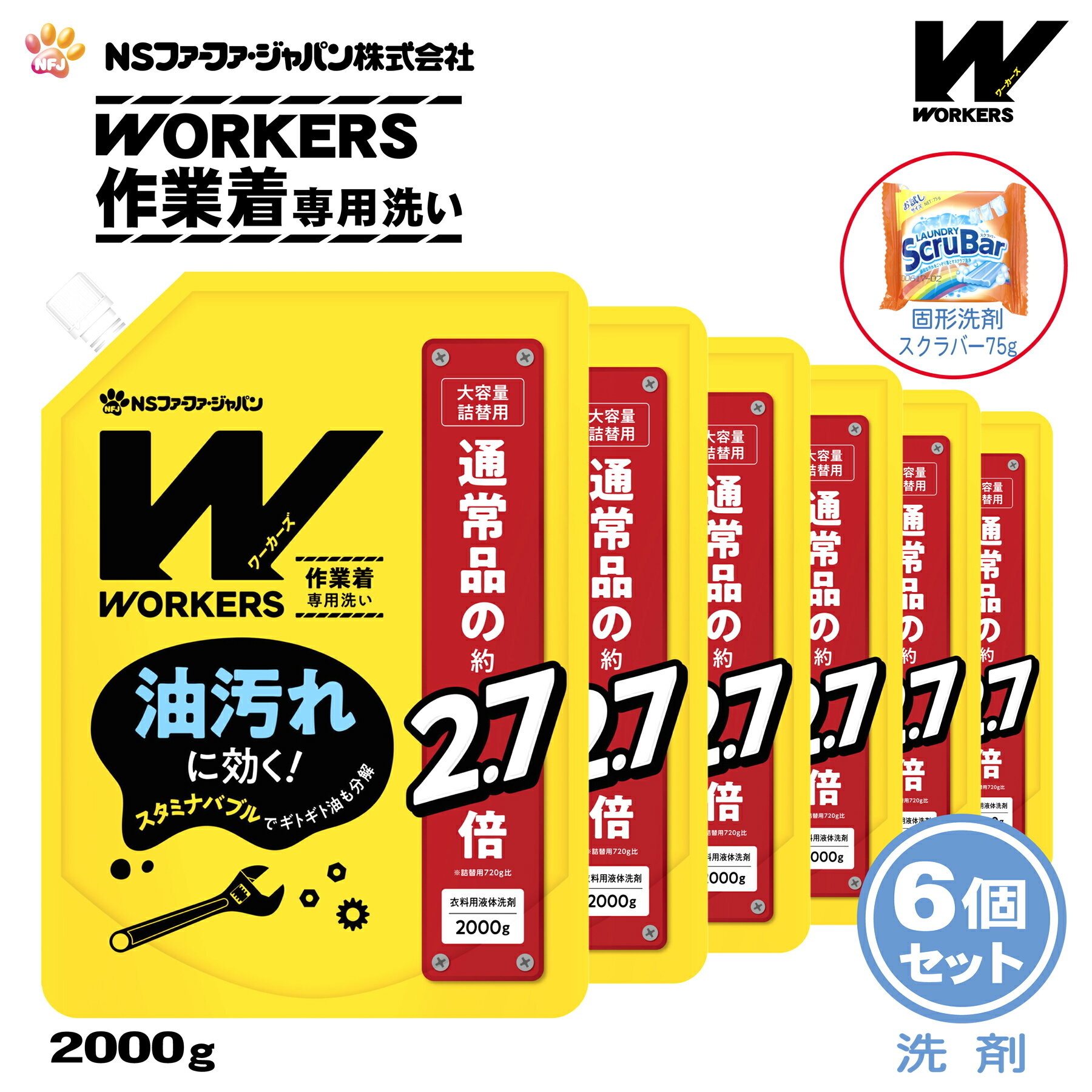 【数量限定 おまけ付き】ファーファ WORKERS (ワーカーズ) 作業着専用洗い 液体洗剤 詰替 (2000g) 6個+固形洗剤 お試しランドリースクラバー付き【FaFa ファファ 洗たく用 液体洗剤 レギュラー プロ仕様 作業着 作業服 油汚れ 汗・皮脂汚れ 無けい光 ドラム式】