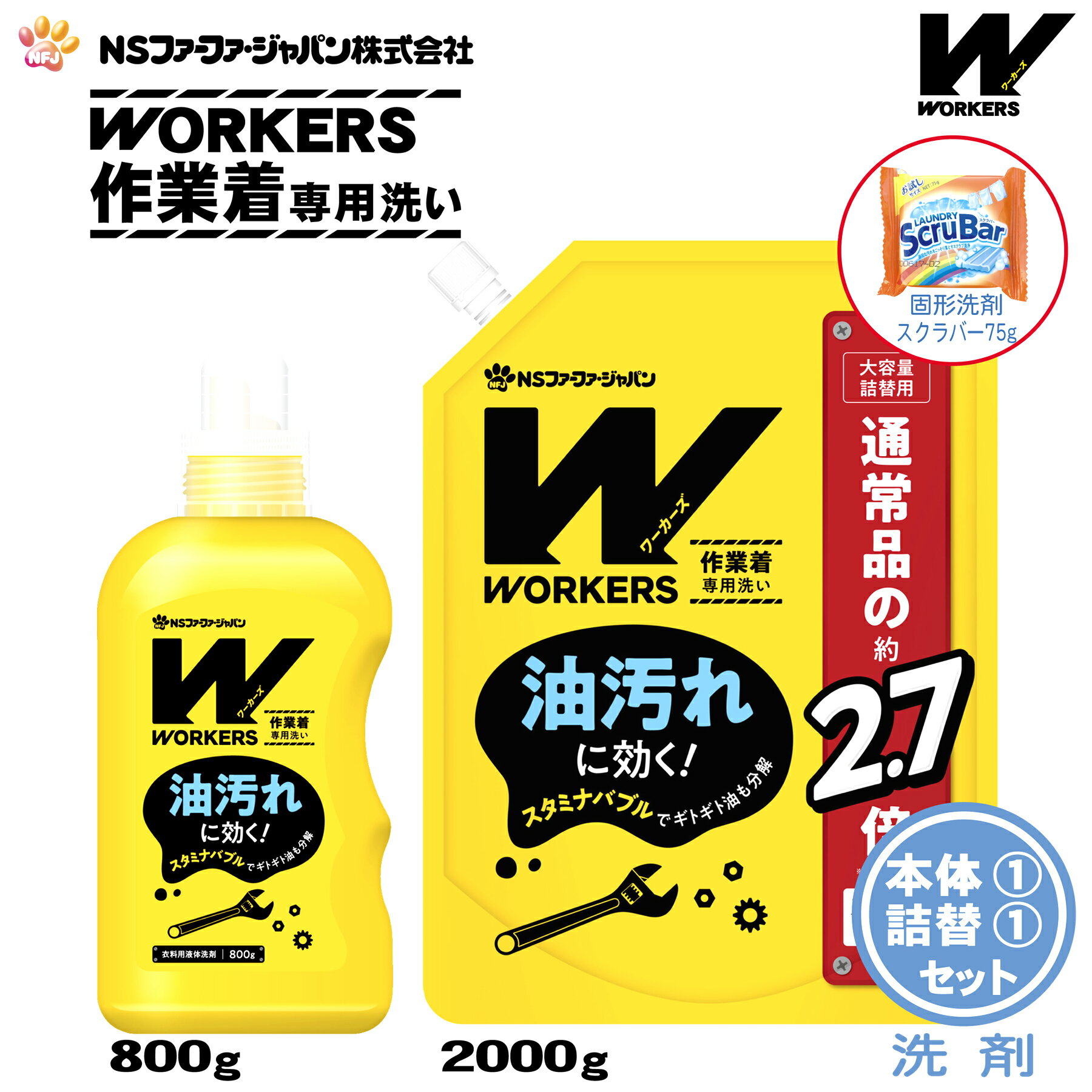 【数量限定 おまけ付き】ファーファ WORKERS (ワーカーズ) 作業着専用洗い 液体洗剤 本体(800g)1個+詰替(2000g)1個+固形洗剤 お試しランドリースクラバー付き【FaFa ファファ 洗たく用 レギュラー プロ仕様 作業着 作業服 油汚れ 汗・皮脂汚れ 無けい光 ドラム式】