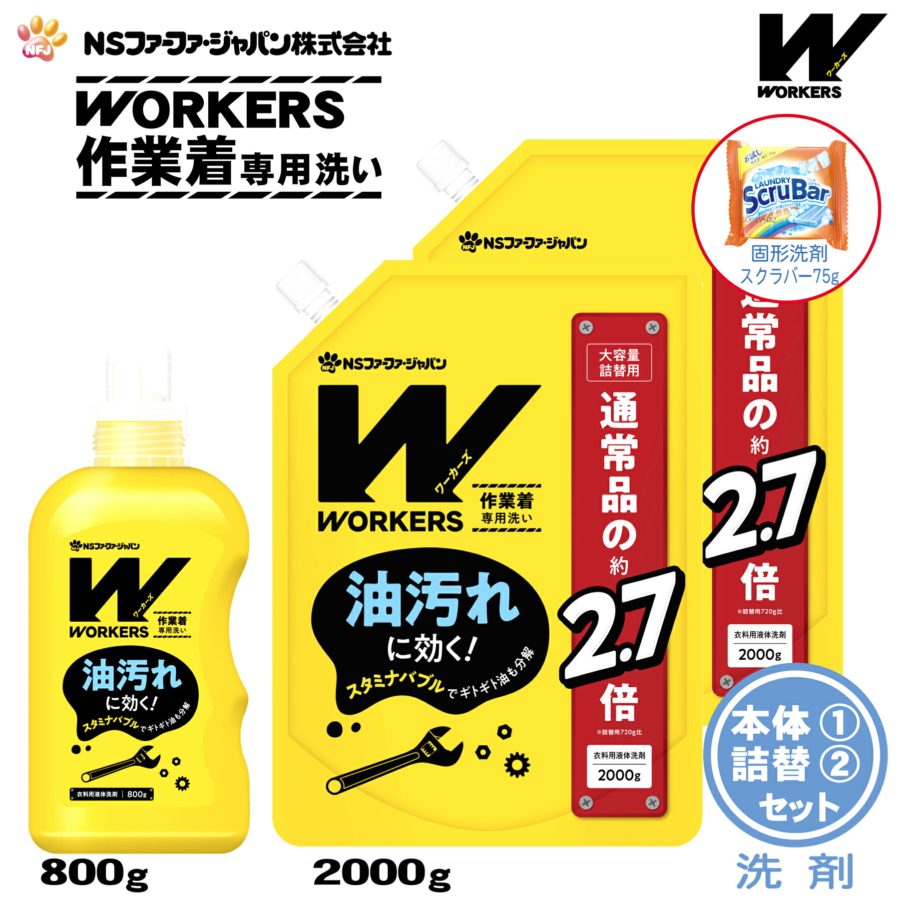 【数量限定 おまけ付き】ファーファ WORKERS (ワーカーズ) 作業着専用洗い 液体洗剤 本体(800g)1個+詰替(2000g)2個+固形洗剤 お試しランドリースクラバー付き【FaFa ファファ 洗たく用 レギュラー プロ仕様 作業着 作業服 油汚れ 汗・皮脂汚れ 無けい光 ドラム式】