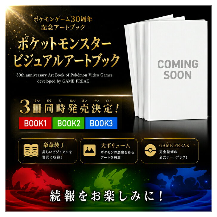ポケットモンスター ビジュアルアートブック 30th anniversary Art Book of Pokémon Video Games developed by GAME FREAK BOOK1 BOOK2 BOOK3 全3種 『ポケットモンスター』シリーズ30年のアートワークを全3冊構成にて編纂！ 2026年12月18日発売予定入荷次第迅速に発送いたします。◆『ポケットモンスター』シリーズ30年のアートワークを全3冊構成にて編纂！1996年発売の『ポケットモンスター 赤・緑』から始まった『ポケットモンスター』シリーズ。その30周年を記念して、これまで制作されたアートワークをまとめた画集『ポケットモンスター ビジュアルアートブック 30th anniversary Art Book of Pokémon Video Games developed by GAME FREAK』がついに発売！『ポケットモンスター 赤・緑』（1996年）から、最新作『Pokémon LEGENDS Z-A M次元ラッシュ』（2025年）まで、株式会社ゲームフリークが手がけた『ポケットモンスター』シリーズの、ドット絵、3DCG、イラスト、プロモーションアート、設定資料など、多彩なビジュアルを収録。時代ごとの表現や進化を豊富なビジュアルと共に楽しめる、『ポケットモンスター』シリーズ30年が詰まった全3冊の画集です。なお、監修は株式会社ポケモンと株式会社ゲームフリーク、責任編集は元宮秀介が務めます。◆クリエイター特別インタビューも掲載！大ボリュームの永久保存版！未公開設定資料も収録！さらに本書には未公開の設定資料も収録。全3冊、合計約1,500ページの大ボリュームで、『ポケットモンスター』シリーズ30年の軌跡を記録する圧巻のアートブックです。各巻の巻末には、株式会社ゲームフリークのクリエイターによる特別ロングインタビューも掲載。アートでたどる『ポケットモンスター』シリーズ30年、ファン必見の永久保存版です。●BOOK1『ポケットモンスター 赤・緑』『ポケットモンスター 青』『ポケットモンスター ピカチュウ』『ポケットモンスター 金・銀』『ポケットモンスター クリスタルバージョン』『ポケットモンスター ルビー・サファイア』『ポケットモンスター ファイアレッド・リーフグリーン』『ポケットモンスター エメラルド』『ポケットモンスター ダイヤモンド・パール』『ポケットモンスター プラチナ』『ポケットモンスター ハートゴールド・ソウルシルバー』●BOOK2『ポケットモンスター ブラック・ホワイト』『ポケットモンスター ブラック2・ホワイト2』『ポケットモンスター X・Y』『ポケットモンスター オメガルビー・アルファサファイア』『ポケットモンスター サン・ムーン』『ポケットモンスター ウルトラサン・ウルトラムーン』●BOOK3『ポケットモンスター Let's Go! ピカチュウ・Let's Go! イーブイ』『ポケットモンスター ソード・シールド』『ポケットモンスター ソード・シールド エキスパンションパス』『Pokémon LEGENDS アルセウス』『ポケットモンスター スカーレット・バイオレット』『ポケットモンスター スカーレット・バイオレット ゼロの秘宝』『Pokémon LEGENDS Z-A』『Pokémon LEGENDS Z-A M次元ラッシュ』各タイトルの収録内容：●パッケージ●タイトル・タイトルデモ●ポケモン●登場人物●フィールド●名場面集●プロモーションアート●設定資料 2