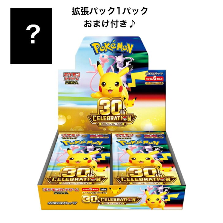 【おまけ付き】ポケモンカードゲーム MEGA 拡張パック 30th CELEBRATION BOX 30周年 新品 未開封品 シュリンク付き