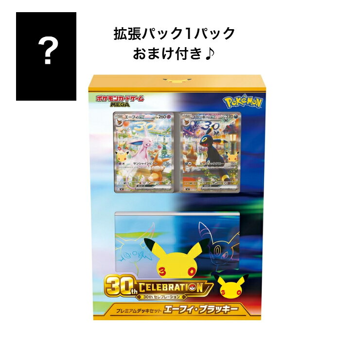 【おまけ付き】ポケモンカードゲーム MEGA 30th CELEBRATION プレミアムデッキセット エーフィ・ブラッキー 30周年 新品 未開封品
