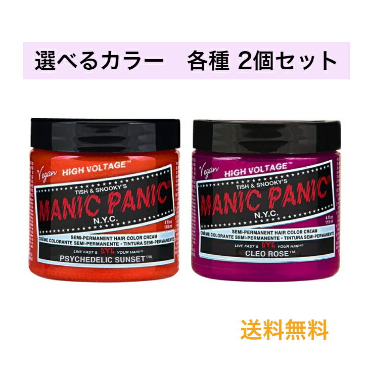 商品情報ご使用方法※髪の毛が明るい程、カラー剤の色が出やすくなります1.シャンプー後、タオルドライしてからご使用ください。2.適量をブラシ等で均等に髪に塗布します。〜ゴム手袋等のご利用をお勧め致します。特につけ爪等についた色は取れにくくなります。揉みこみやコーミングにより色の定着が促進します。頭皮や耳が染まらないようご注意ください。3.10分以上、自然放置します。〜放置の間ラップ等で包んでおくと、色移りせず便利です。色は数分で染まりますが、放置時間を長く取ることで、若干持続性が向上します。4.全体をシャンプーで洗い流し、ドライヤーでしっかりと乾かします。〜顔にかからないよう、又、バスタブやタイル等への色移りにご注意ください。 ご利用上の注意●髪染めにのみお使いください。白髪染めには不向きです。●お肌に合わない場合はご使用をおやめください。頭皮に傷や腫れ物湿疹など異常のある場合は使わないでください。目に入った際は直ちに洗い流し専門医にご相談下さい。●シャンプー毎に退色します。色持ちは、染めた色の濃さによって異なります。プールやサウナ等での色落ち、帽子や衣服、枕等への色移り(特に濡れたままの場合)にご注意ください。もし衣服等についた場合はすぐに石鹸や洗剤で洗ってください。●開封後は、キャップを閉じお子様の手の届かない場所に保管し、なるべく早くご使用ください。他の物と混ぜないでください。内容量118mLメーカー株式会社MANIC PANIC JP広告文責カインドアース 050-3569-3891MANIC PANIC マニックパニック 選べるカラー 各種2個セット ヘアカラー 毛染め カラー剤 マニパニ manicpanic お好きなカラーをお選び下さい。 送料無料。 マニックパニックは、セレブ＆アーティスト系コスメの『元祖』。髪を傷めずにカラーを施すことが可能。髪の毛が明るい程、カラー剤の色が出やすくなります。独特の色と彩度の高さへと髪を染め上げます。仕上がりは、輝くツヤ感となめらかな手触り。髪へのダメージや不快臭の元となる成分は未使用。アメリカではピーター賞を受賞。動物実験を行わず、欧米各国の品質チェックをクリアしています。 2