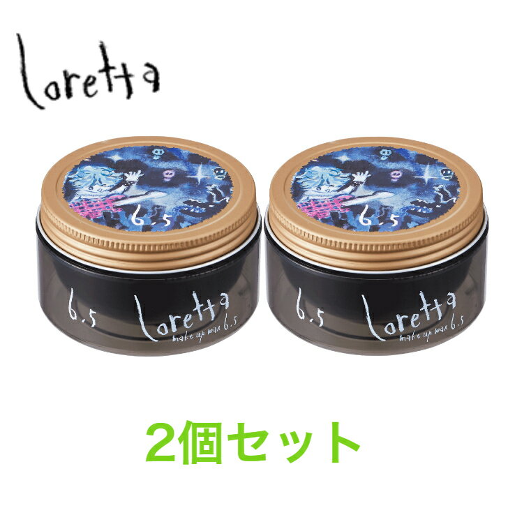 ロレッタ メイクアップワックス 6.5 65g 2個セット