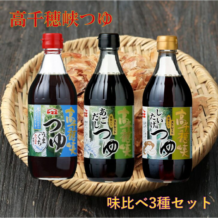 【3本セット】ヤマエ食品 高千穂峡つゆ めんつゆ 500ml 3種各1本セット かつお味うまくち あごだし味 しいたけ味