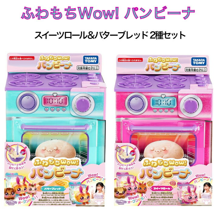 タカラトミー ふわもちWow! パンビーナ スイーツロール＆バターブレッド 2種セット