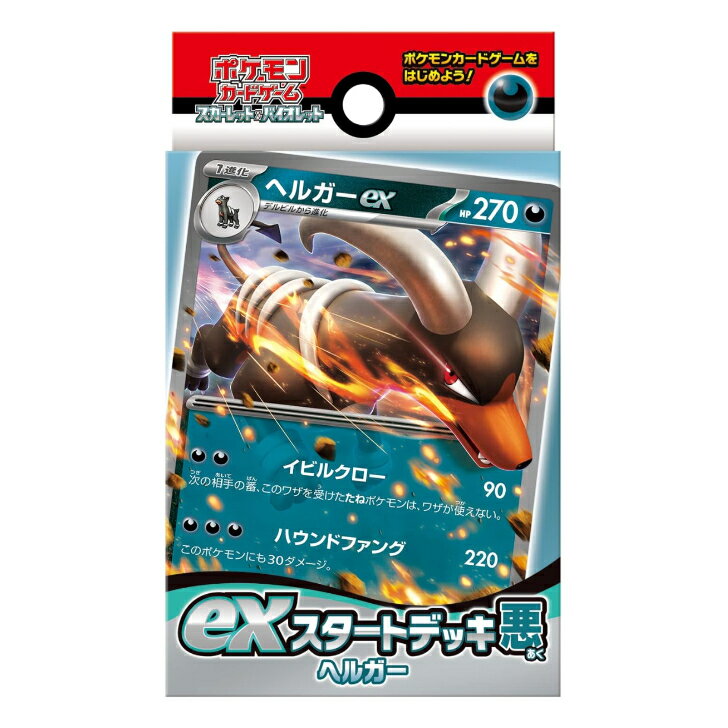 ポケモンカードゲーム スカーレット＆バイオレット exスタートデッキ 悪 ヘルガー