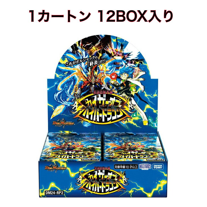 デュエル マスターズ TCG DM24-RP2 王道篇第2弾 「カイザー オブ ハイパードラゴン」 1カートン 未開封品 発売日前日配送