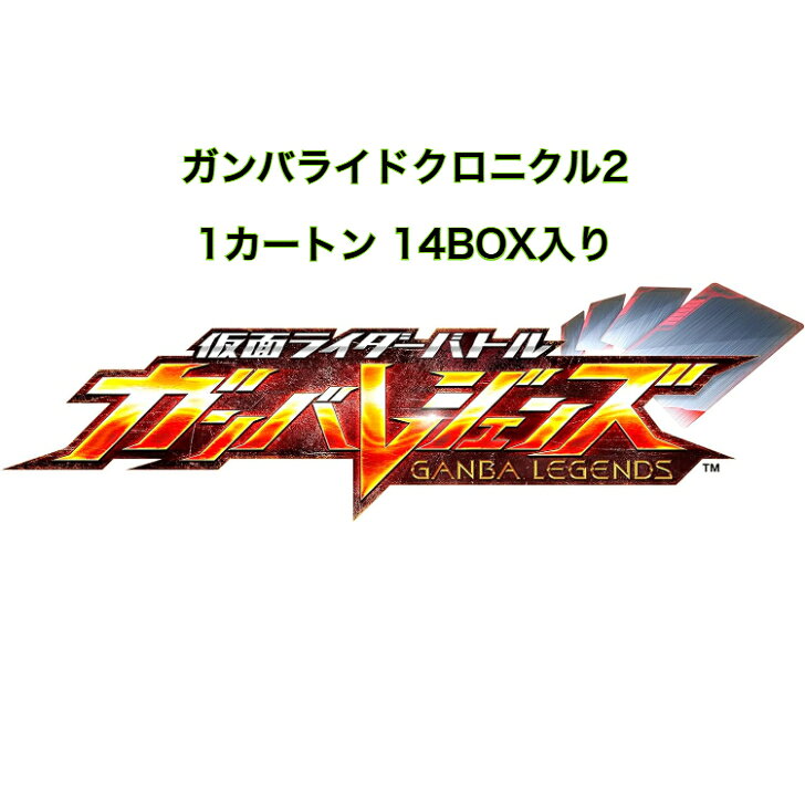 仮面ライダーバトル ガンバレジェンズ ガンバライドクロニクル2 カートン 14BOX入り