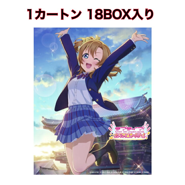 ラブライブ!シリーズ オフィシャルカードゲーム プレミアムブースターラブライブ! 1カートン 18BOX入り