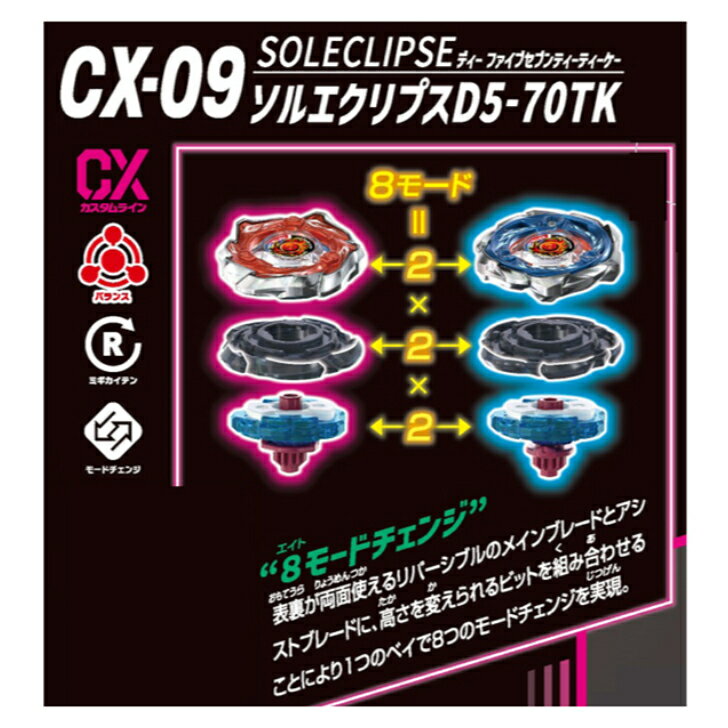 BEYBLADE X ベイブレードX CX-09 スターター ソルエクリプス D5-70TK
