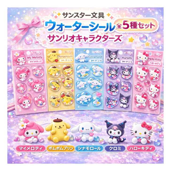 サンスター文具 サンリオキャラクターズ ウォーターシール 5種セット グッズ シール ぷっくり ハローキティ マイメロディ ポムポムプリン シナモロール クロミ...