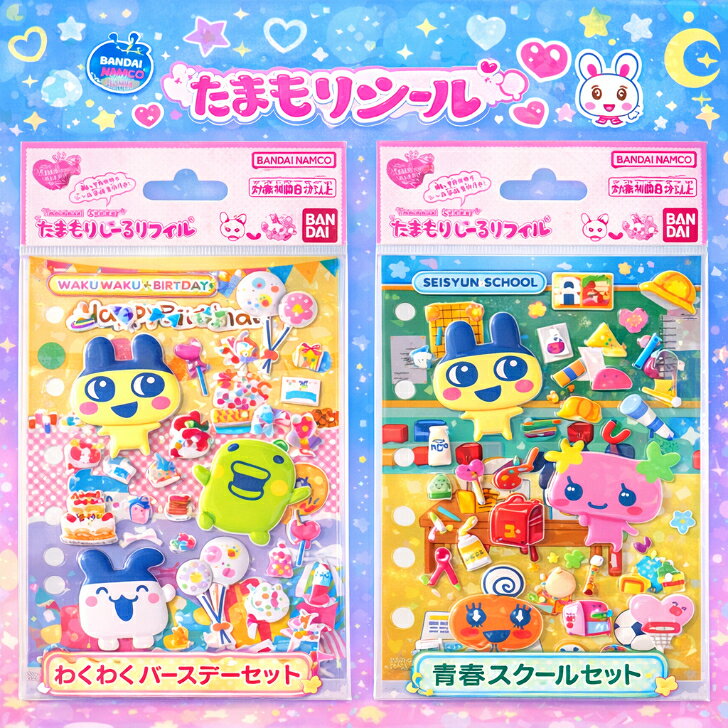 たまもりしーるリフィル わくわくバースデーセット 青春スクールセット たまごっち