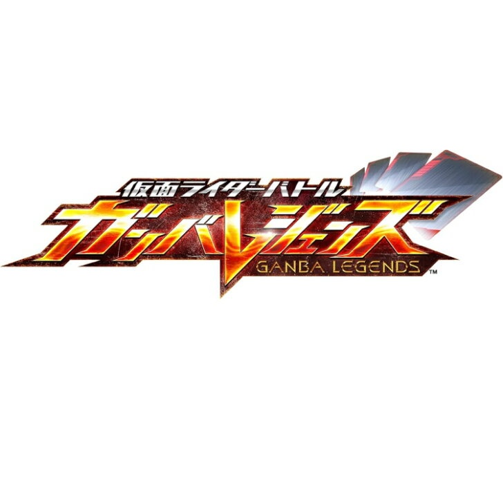 仮面ライダーバトル ガンバレジェンズ バーサスブースター