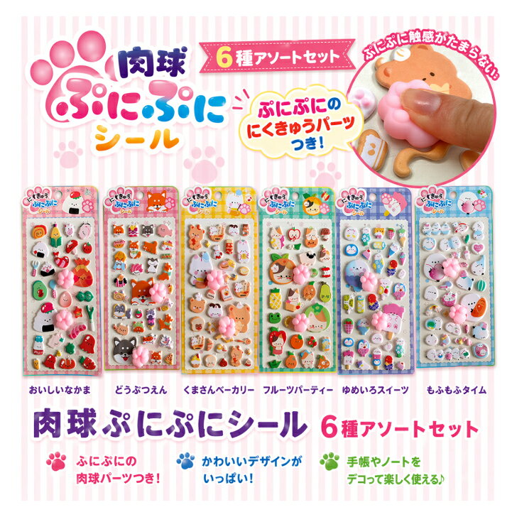 肉球ぷにぷにシール 6種アソート 立体シール デコシール かわいい 猫 肉球 シール コレクション 手帳 ノート 文具 プレゼント kindness-10001207 カインドアース サンプル画像2