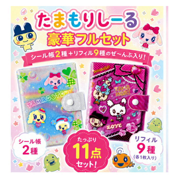 乐天商城 - たまもりしーる 豪華フルセット シール帳2種＋リフィル9種 全11点セット ビビッド パステル たまごっち シール収納 コレクション デコ シール帳