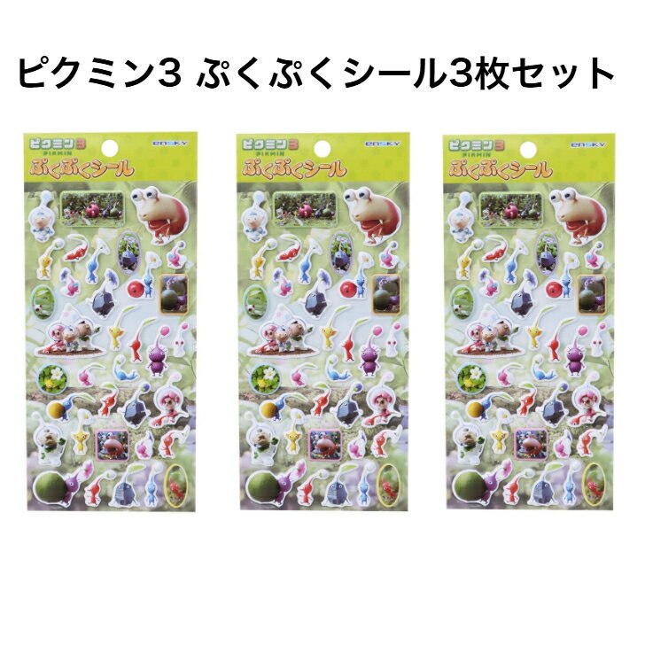 エンスカイ ピクミン3 ぷくぷくシール 3枚セット