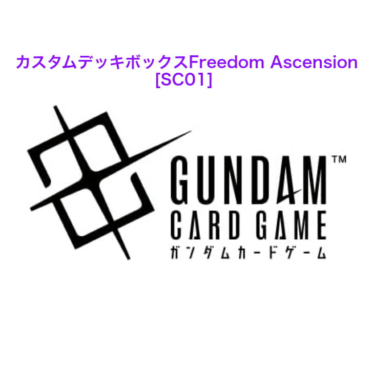 乐天商城 - ガンダムカードゲーム カスタムデッキボックスFreedom Ascension [SC01]