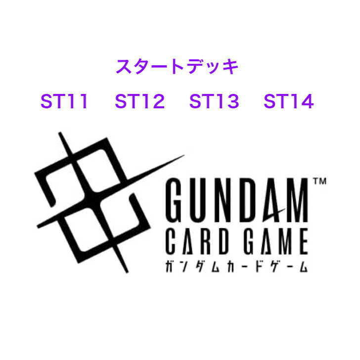乐天商城 - ガンダムカードゲーム スタートデッキ Aquatic Assault[ST11] Raging Onslaught[ST12] Silent Barrage[ST13] Heavy Dominion[ST14] 全4種