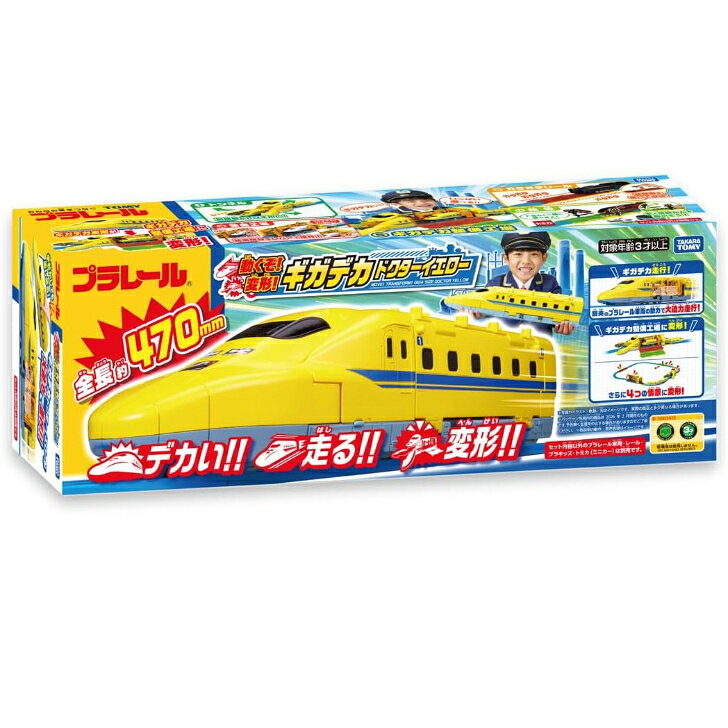 プラレール 動くぞ!変形! ギガデカドクターイエロー 電車 列車 おもちゃ 3歳以上 タカラトミー