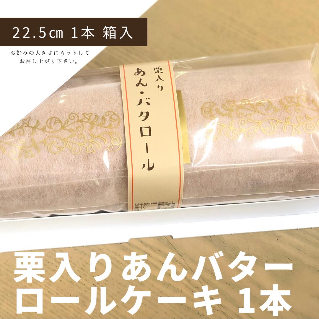 1本 ロールケーキ 約23cm 送料無料