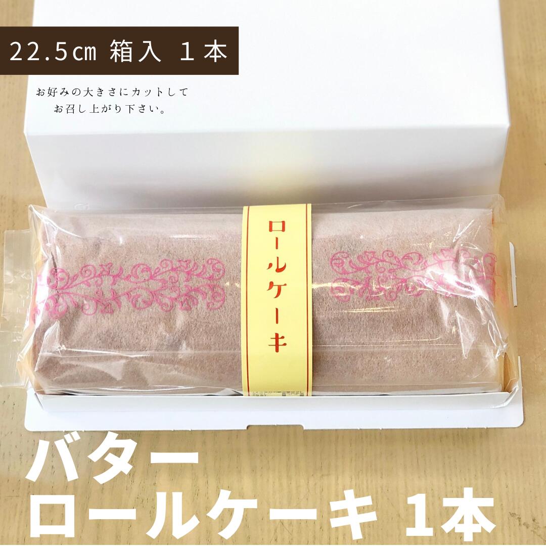 【 バターロールケーキ 】1本 約24cm 送料無料 お取り寄せ