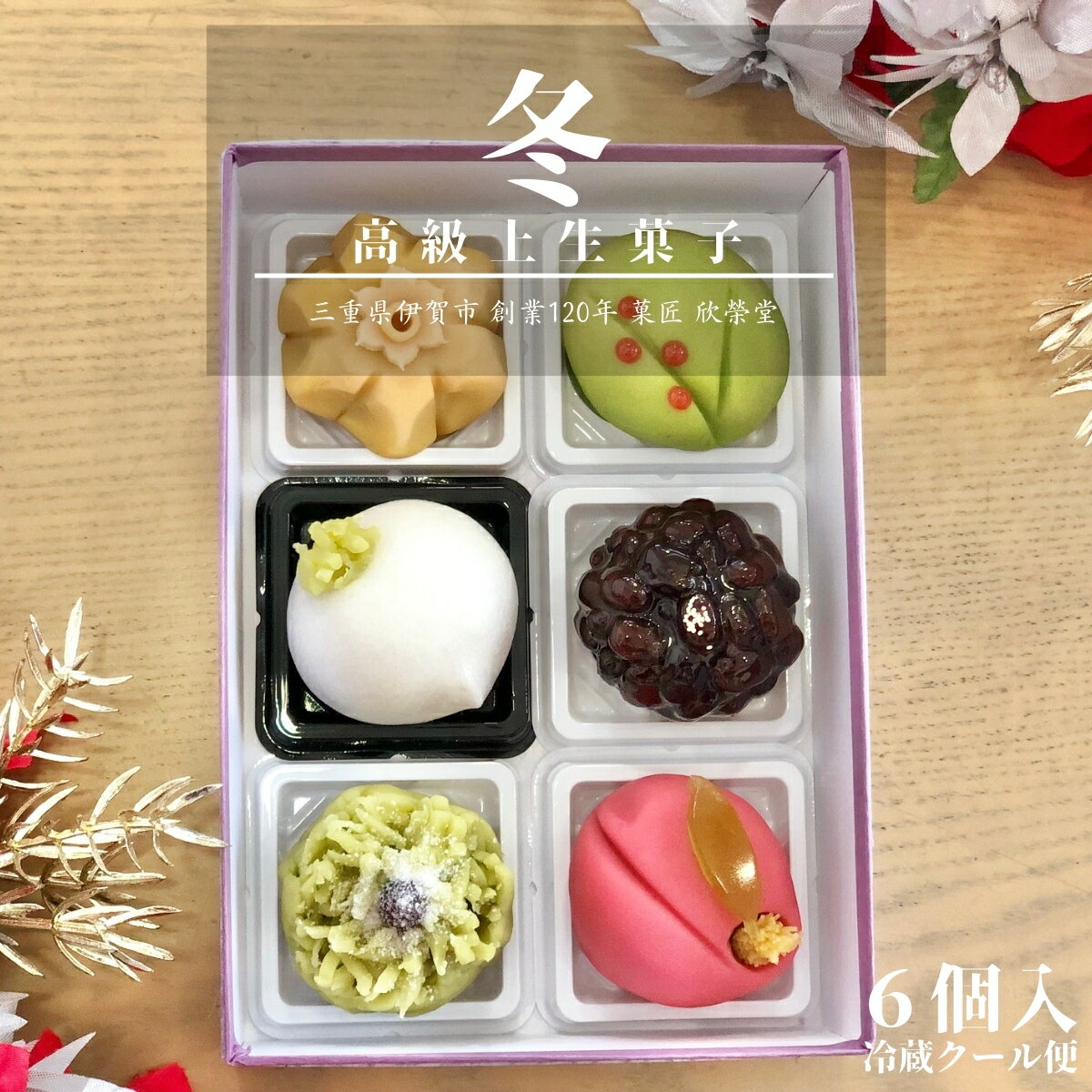 【 冬 】6個入 冷凍 高級 上生菓子 練り切り 期間限定 個包装 送料無料 お歳暮 お供 敬老の日 七五 手作り お正月 手作り お正月