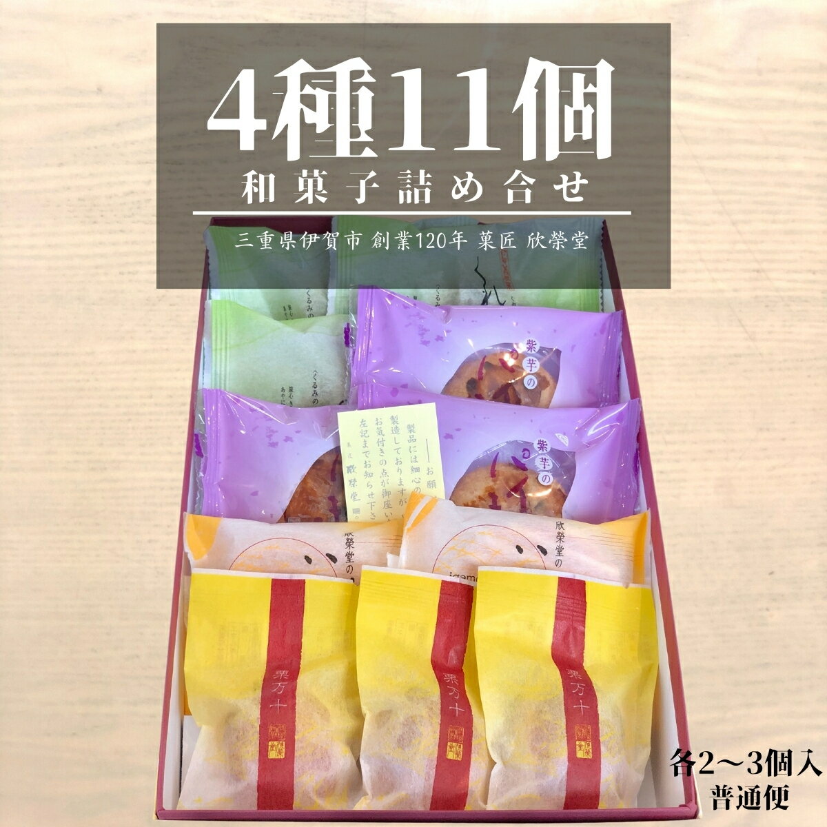 和菓子・詰め合わせ 和菓子 11個入 4種 詰め合わせ ギフト 送料無料