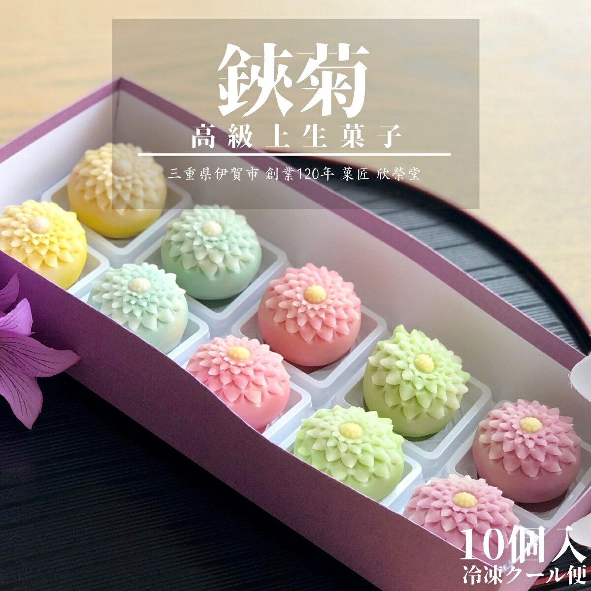 上生菓子 【 菊 】10個入 冷凍 高級 上生菓子 練り切り 期間限定 個包装 送料無料 お中元 お供 敬老の日 七五三 手作り お正月