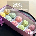 楽天スーパーセール【 菊 】10個入 高級 上生菓子 練り切り 期間限定 個包装