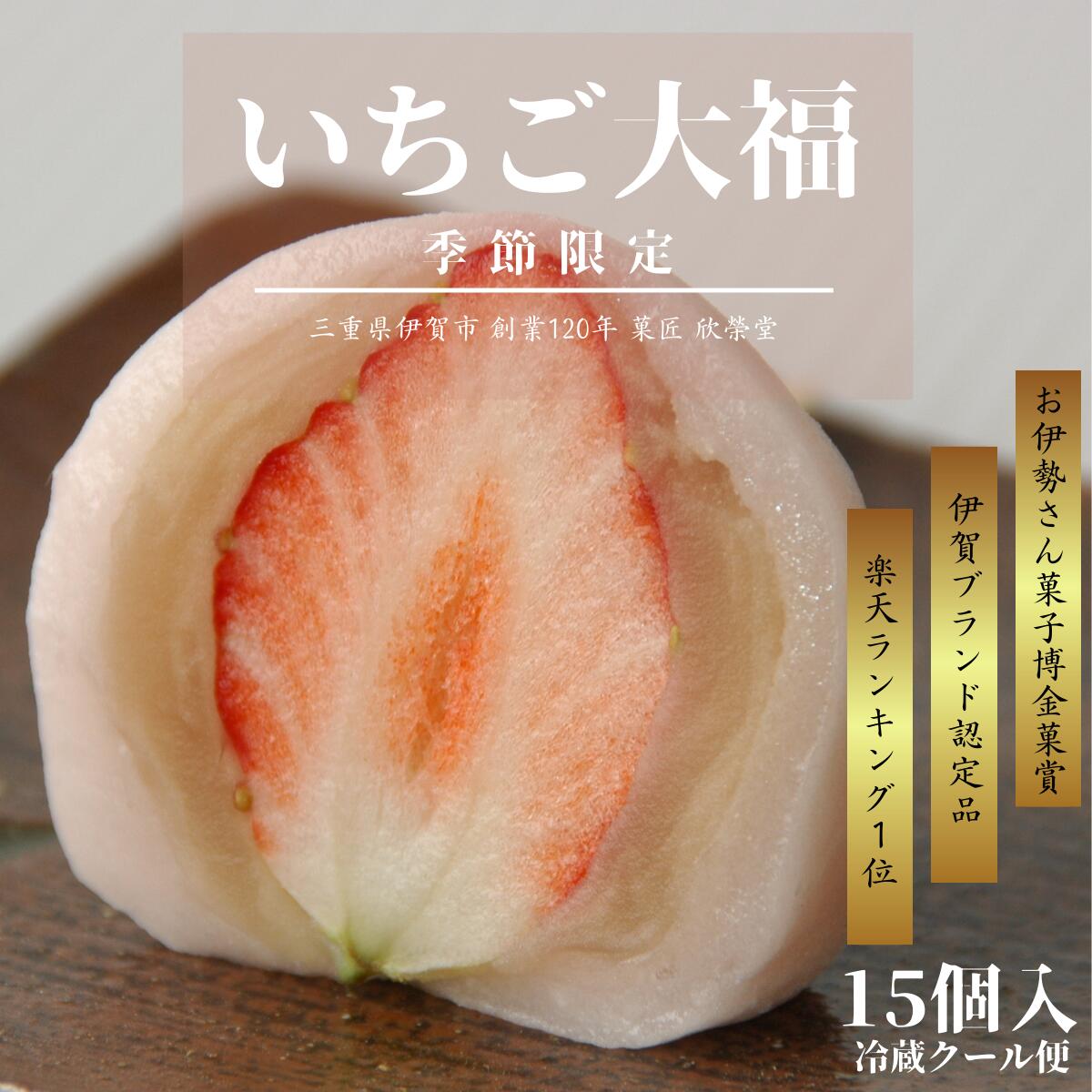 15個【期間限定】いちご大福 白あん