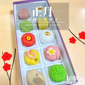 【 正月 】10個入 高級 上生菓子 練り切り 期間限定 個包装 送料無料 お中元 お供 敬老の日 七五三