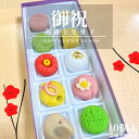 楽天スーパーセール【 お祝 】10個入 高級 上生菓子 練り切り 期間限定 個包