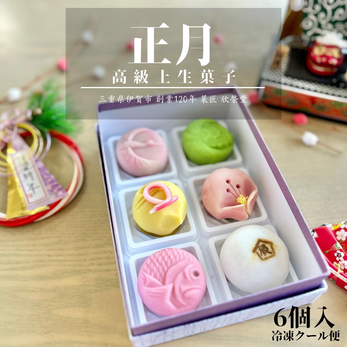 上生菓子 【 正月 】6個入 冷凍 高級 上生菓子 練り切り 期間限定 個包装 送料無料 お中元 お供 敬老の日 七五三 手作り お正月