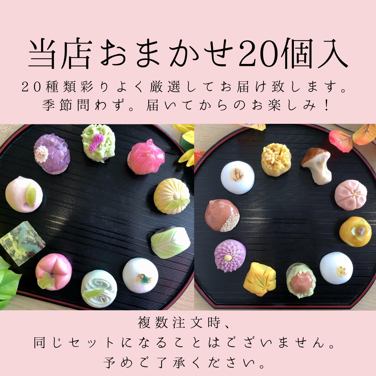 おまかせ 高級 上生菓子 20個入 冷凍 練り切り 期間限定 個包装 送料無料 お中元 お供 敬老の日 七五三 手作り お正月 バレンタイン ホワイトデー