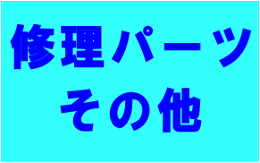 当店ご購入品の修理・パーツ・その他ご依頼【smtb-TD】