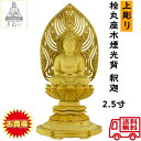 送料無料 】桧丸座水煙光背 釈迦(2.5寸) サイズ: 高さ25cm 幅12cm 奥行10cm 釈迦 仏像 曹洞宗 臨済宗 木彫 桧六角水煙光 上彫り 安い ...