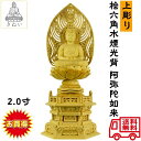 【送料無料 】桧六角水煙光背 (阿弥陀如来(2.0寸) サイズ: 高さ26cm 幅12cm 奥行9cm 阿弥陀 天台宗本尊 木彫 桧六角水煙光 上彫り 安い お...