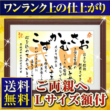 【ご両親へ】名前の詩 Lサイズ額付（A3） ★ラッピング 送料無料★ 退職・還暦・古希・退職祝いのプレゼントに ★ お父さん お母さん 記念日 筆文字 両親の金婚式・銀婚式の贈り物に 名前詩 名前ポエム ネームインポエム　感動のプレゼント