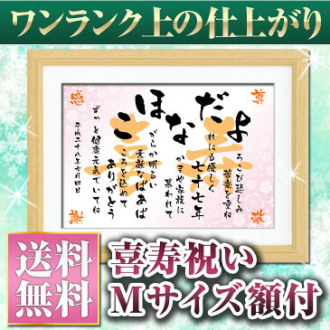 【喜寿祝い】名前の詩 Mサイズ額付（A4） 喜寿のプレゼント★ラッピング 送料無料★ プロが作る77歳の誕生日プレゼント ★ お父さん お母さん 記念日 感動 両親へ退職の贈り物に喜寿のポエム 名前詩 名前ポエム ネームポエム ネームインポエム