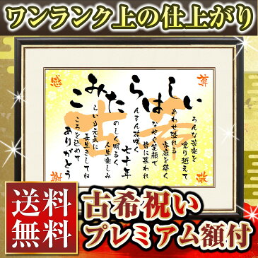 【古希祝い】名前の詩 プレミアム額付（A3） ★ラッピング 送料無料★ プロが作る70歳の誕生日プレゼント ★ お父さん お母さん 記念日 感動 両親へ退職の贈り物に古希のポエム 名前詩 名前ポエム ネームポエム ネームインポエム