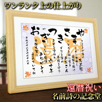 【還暦祝い 女性 男性】名前詩 Mサイズ額付(A4)名前ポエム 名入れ プレゼント 60歳 誕生日 プレゼント お父さん お母さん 両親へ退職の贈り物に還暦 ポエム名前の詩 ネームポエム