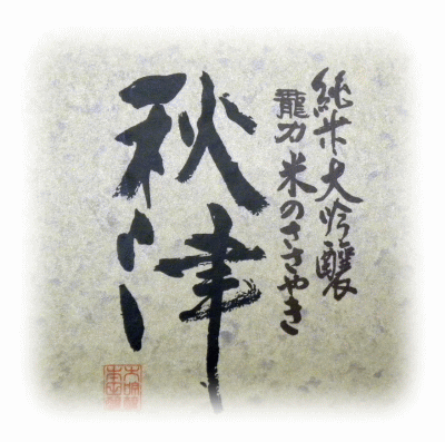 【お歳暮】や【記念日】に【日本酒】【桐箱入】【送料込】龍力　純米大吟醸米のささやき『秋津』 【720ml】 kinenhin-h-10000148 きねんひん本舗 楽天市場店 サンプル画像3