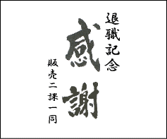 �ڤ�����䵭ǰ���ۤˡ��������ա���ɧ���� �ڴ��աۤΤ��򥻥å����������2�ܥ��å�