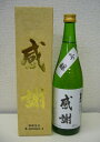 【ケース売り★割安★送料無料】清酒【感謝】吟醸720ml(1ケース12本入)