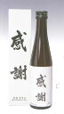 【パーティ】【祝賀会】に清酒【感謝】吟醸 300ml 【ケース売り】（1ケース30本）