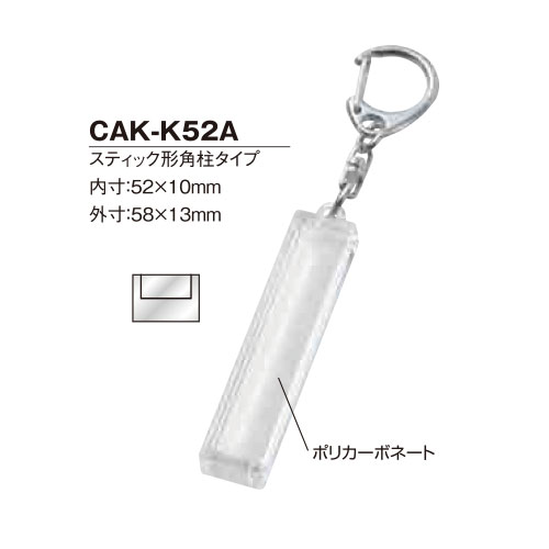 キーホルダー 卒団 卒業 記念品 ナスカンキーホルダー スティック形角柱タイプ 52x10mm CAK-K52A1個入り　[D:N]