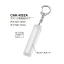 キーホルダー 卒団 卒業 記念品 ナスカンキーホルダー スティック形角柱タイプ 52x10mm CAK-K52A50個入り　[D:N]